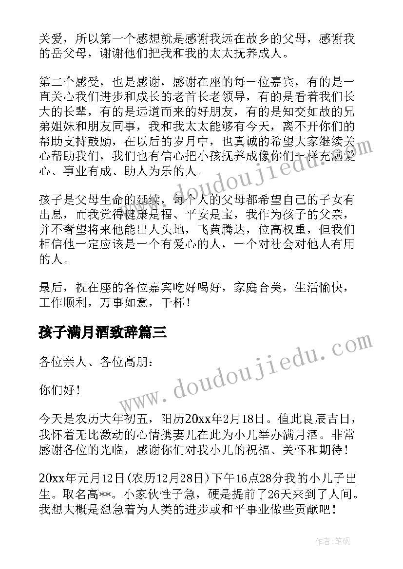 2023年孩子满月酒致辞(大全9篇)