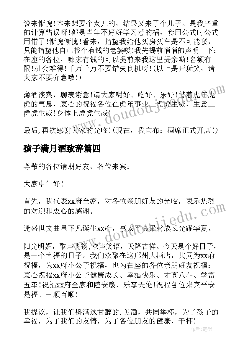 2023年孩子满月酒致辞(大全9篇)