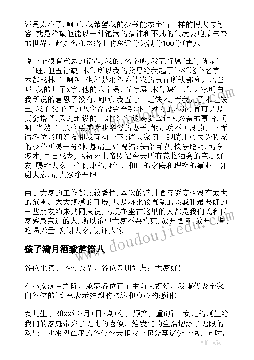 2023年孩子满月酒致辞(大全9篇)