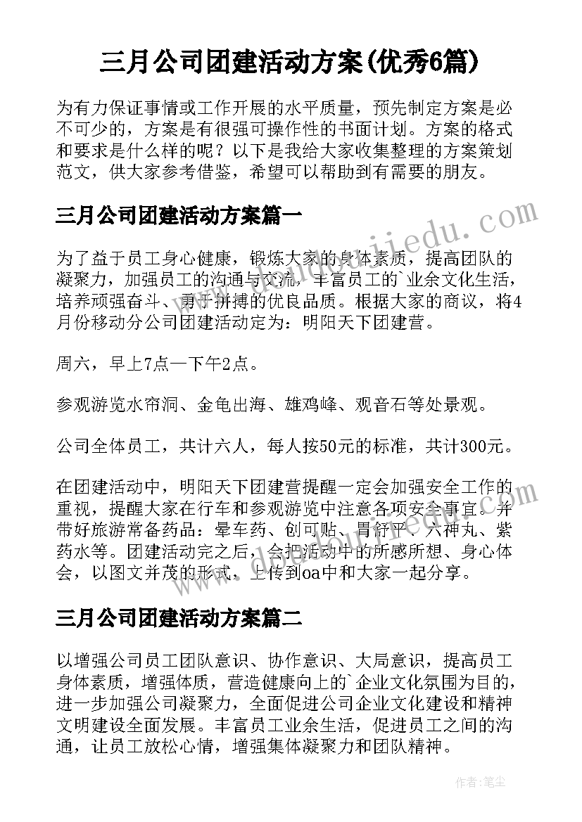 三月公司团建活动方案(优秀6篇)