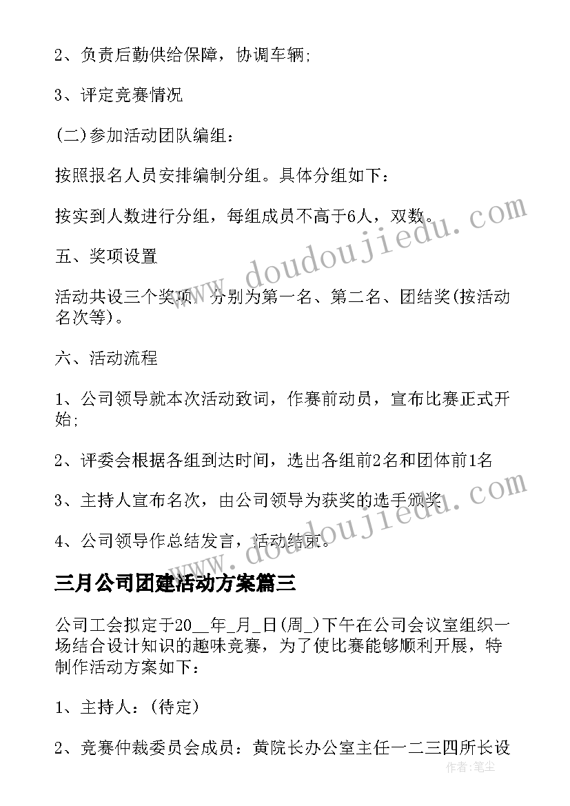 三月公司团建活动方案(优秀6篇)