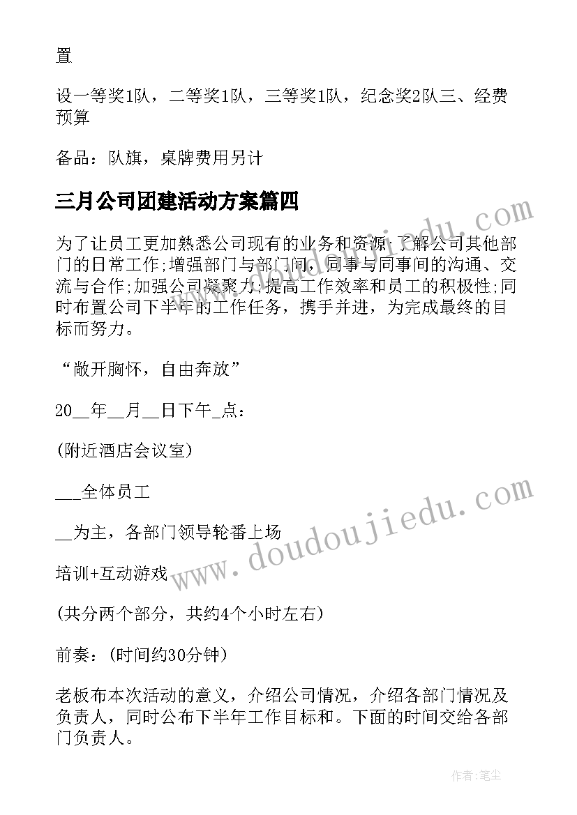 三月公司团建活动方案(优秀6篇)