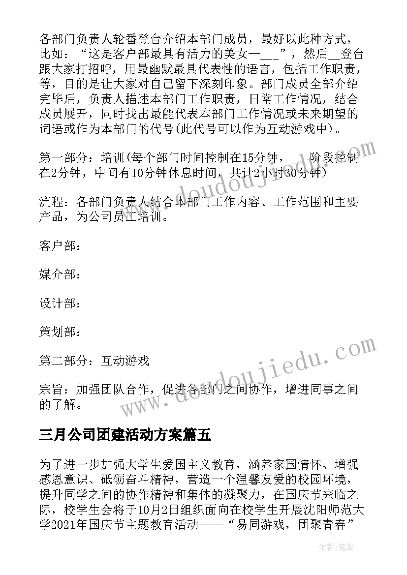 三月公司团建活动方案(优秀6篇)