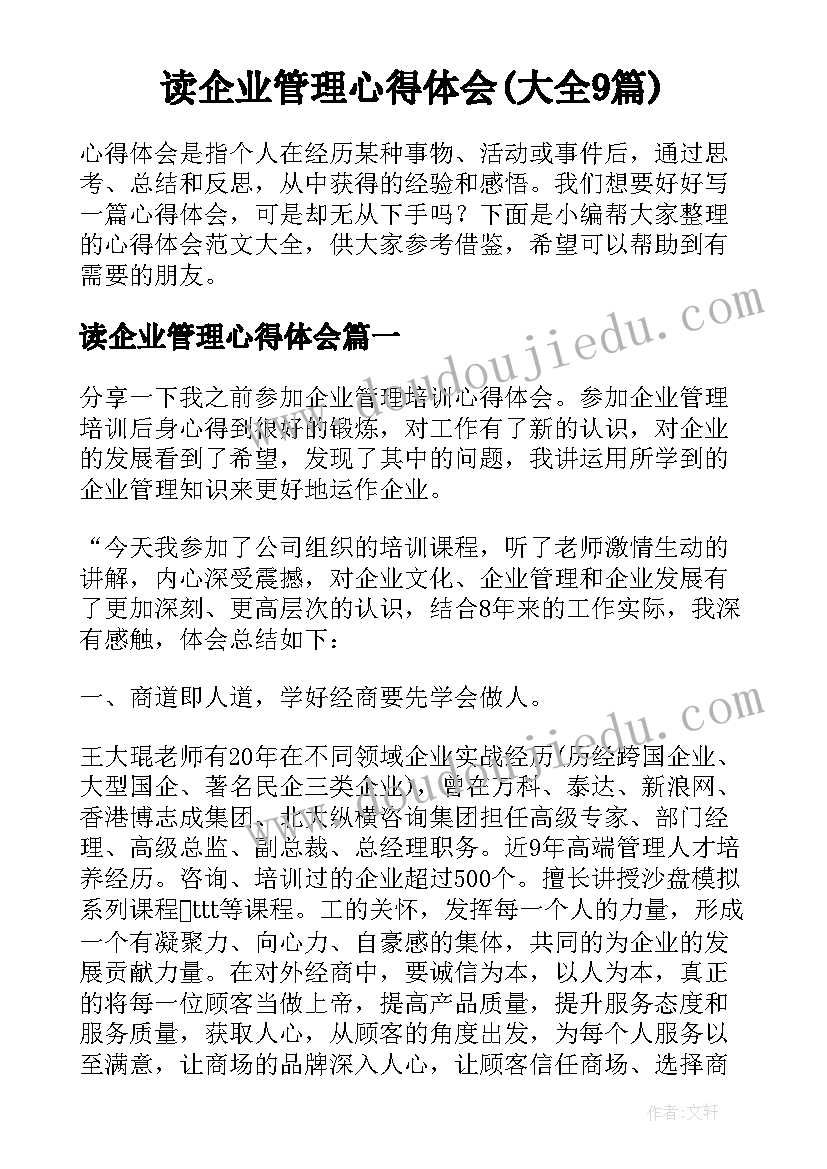 读企业管理心得体会(大全9篇)