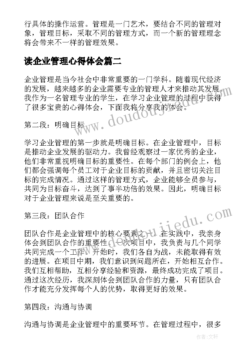 读企业管理心得体会(大全9篇)