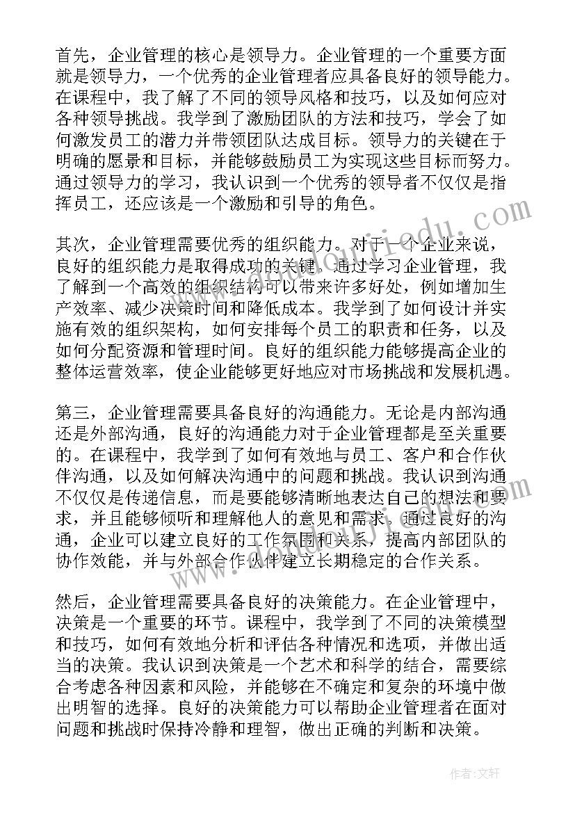 读企业管理心得体会(大全9篇)