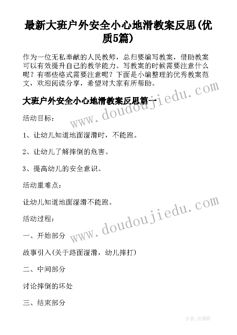 最新大班户外安全小心地滑教案反思(优质5篇)