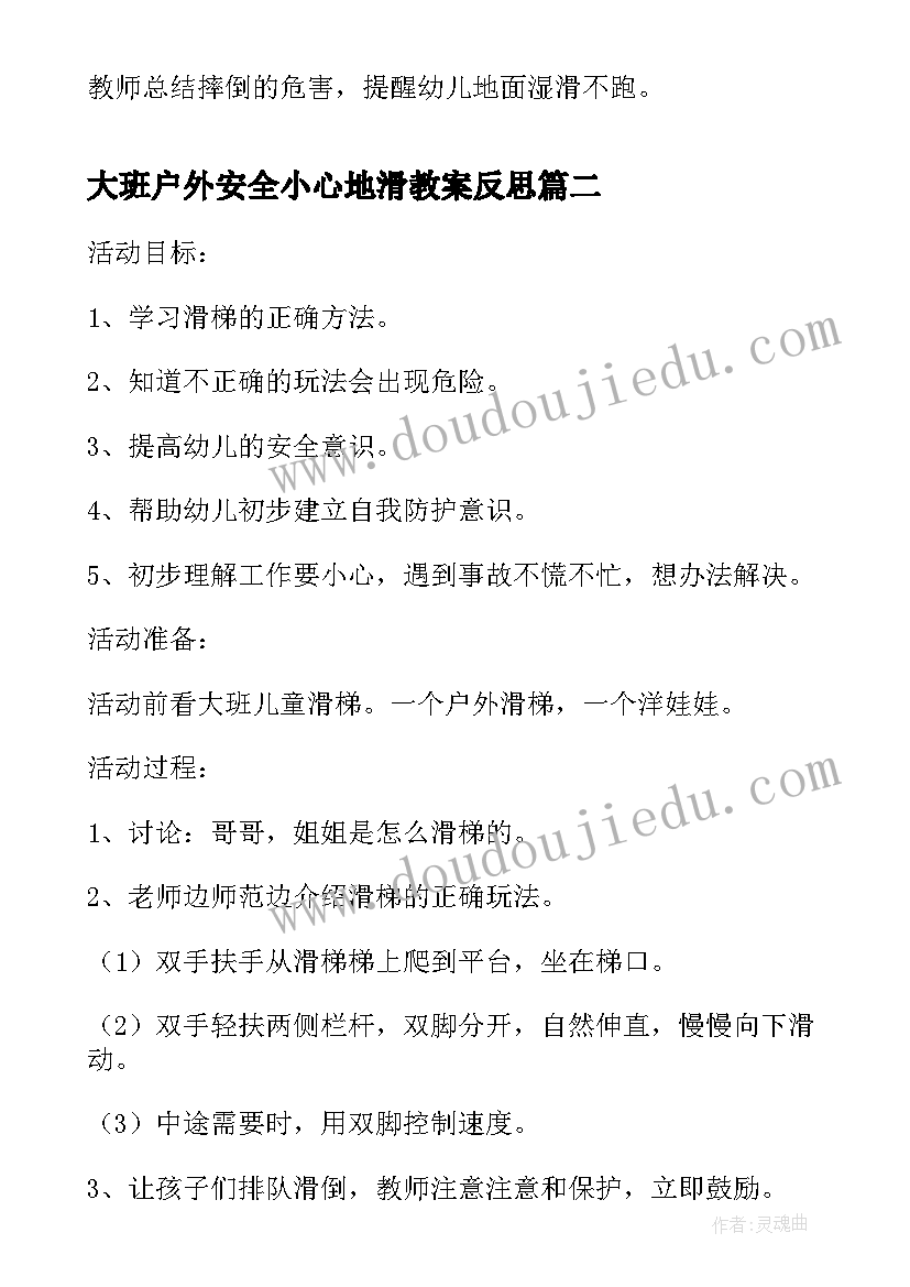 最新大班户外安全小心地滑教案反思(优质5篇)