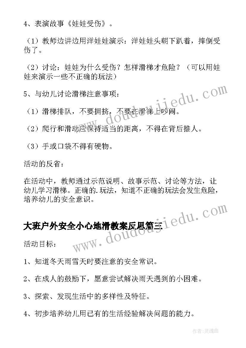 最新大班户外安全小心地滑教案反思(优质5篇)