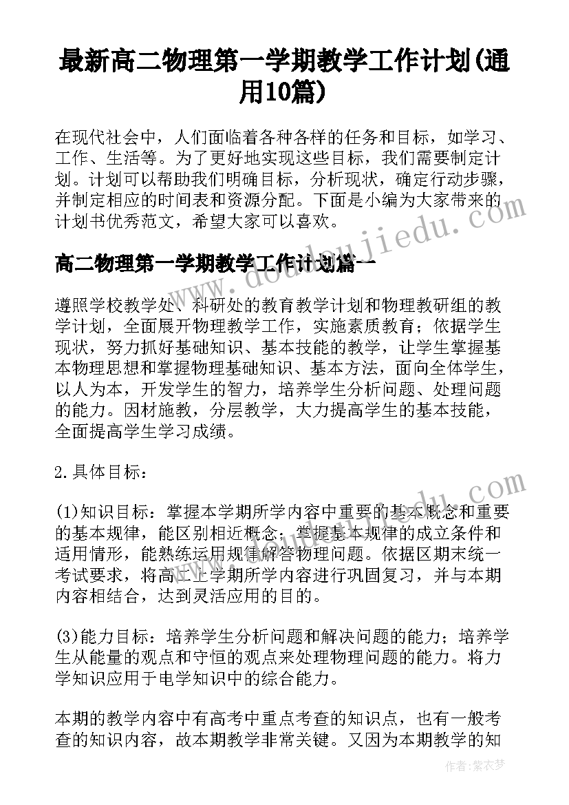 最新高二物理第一学期教学工作计划(通用10篇)