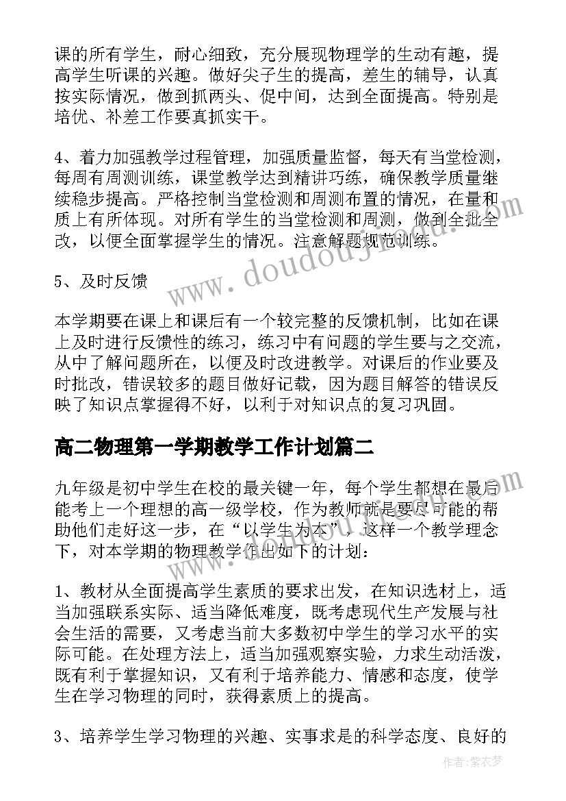 最新高二物理第一学期教学工作计划(通用10篇)