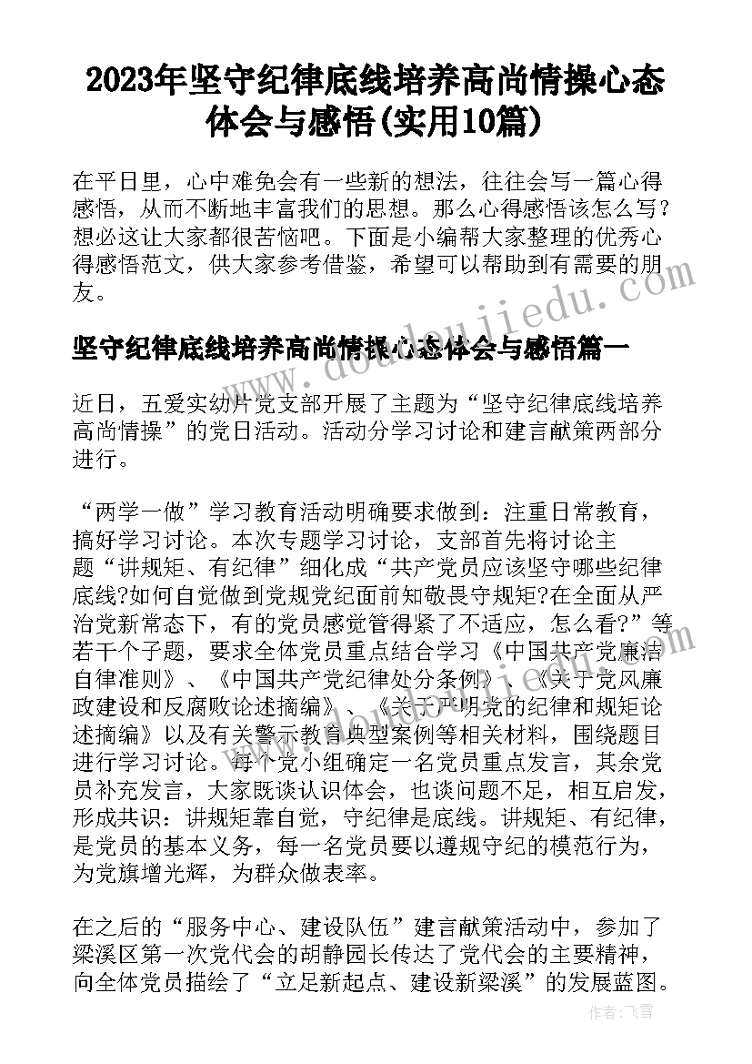 2023年坚守纪律底线培养高尚情操心态体会与感悟(实用10篇)