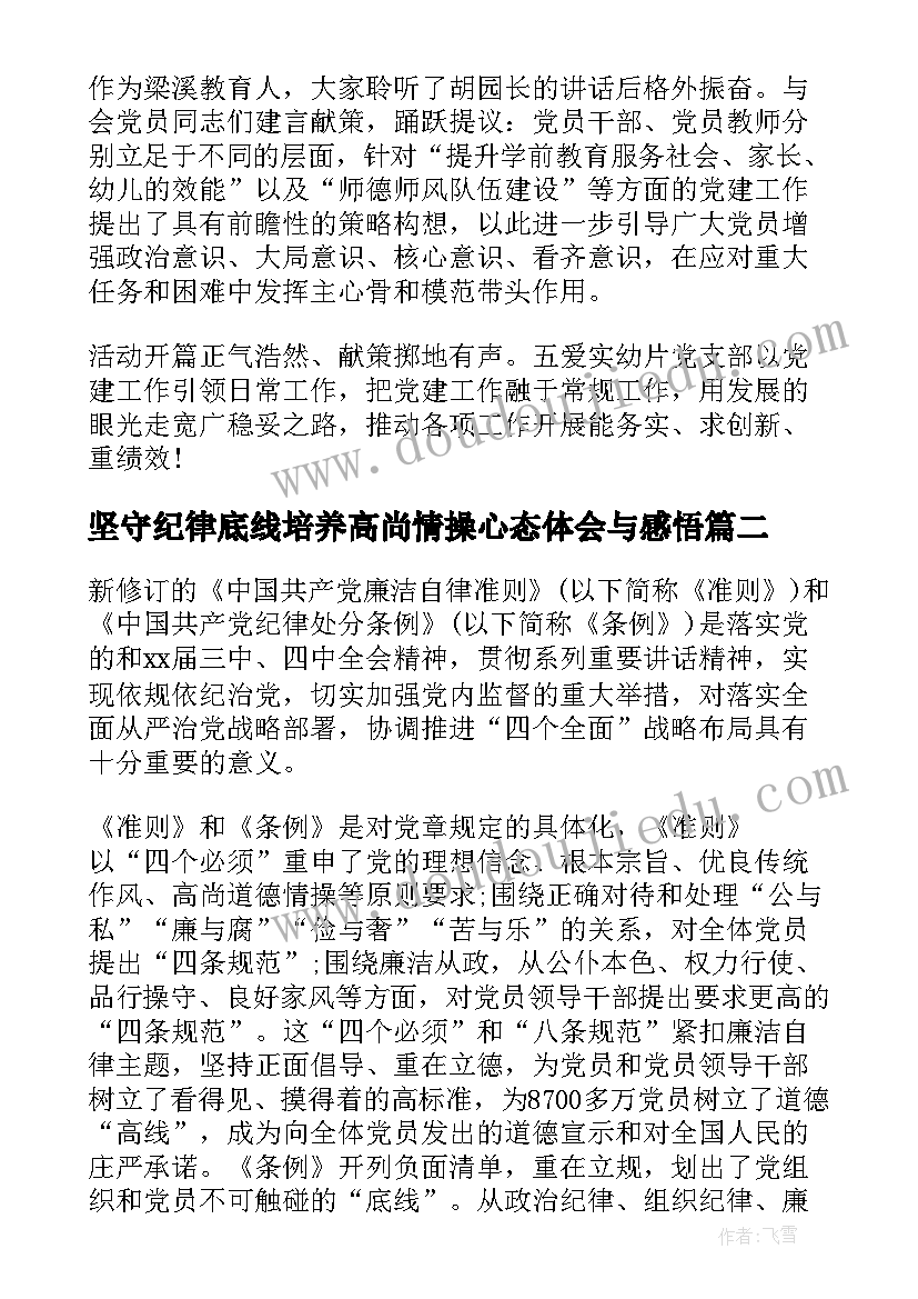 2023年坚守纪律底线培养高尚情操心态体会与感悟(实用10篇)