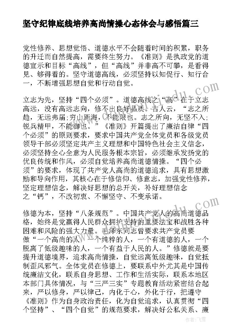 2023年坚守纪律底线培养高尚情操心态体会与感悟(实用10篇)