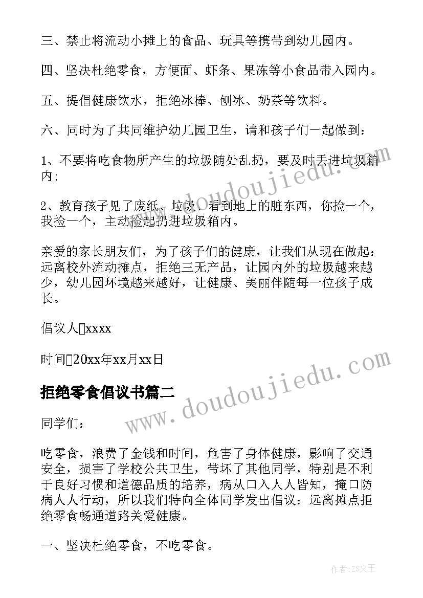 最新拒绝零食倡议书(精选5篇)