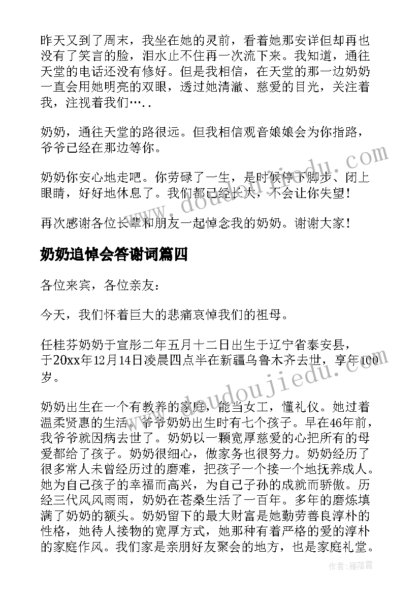 奶奶追悼会答谢词(实用5篇)