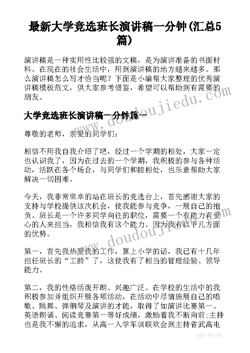 最新大学竞选班长演讲稿一分钟(汇总5篇)