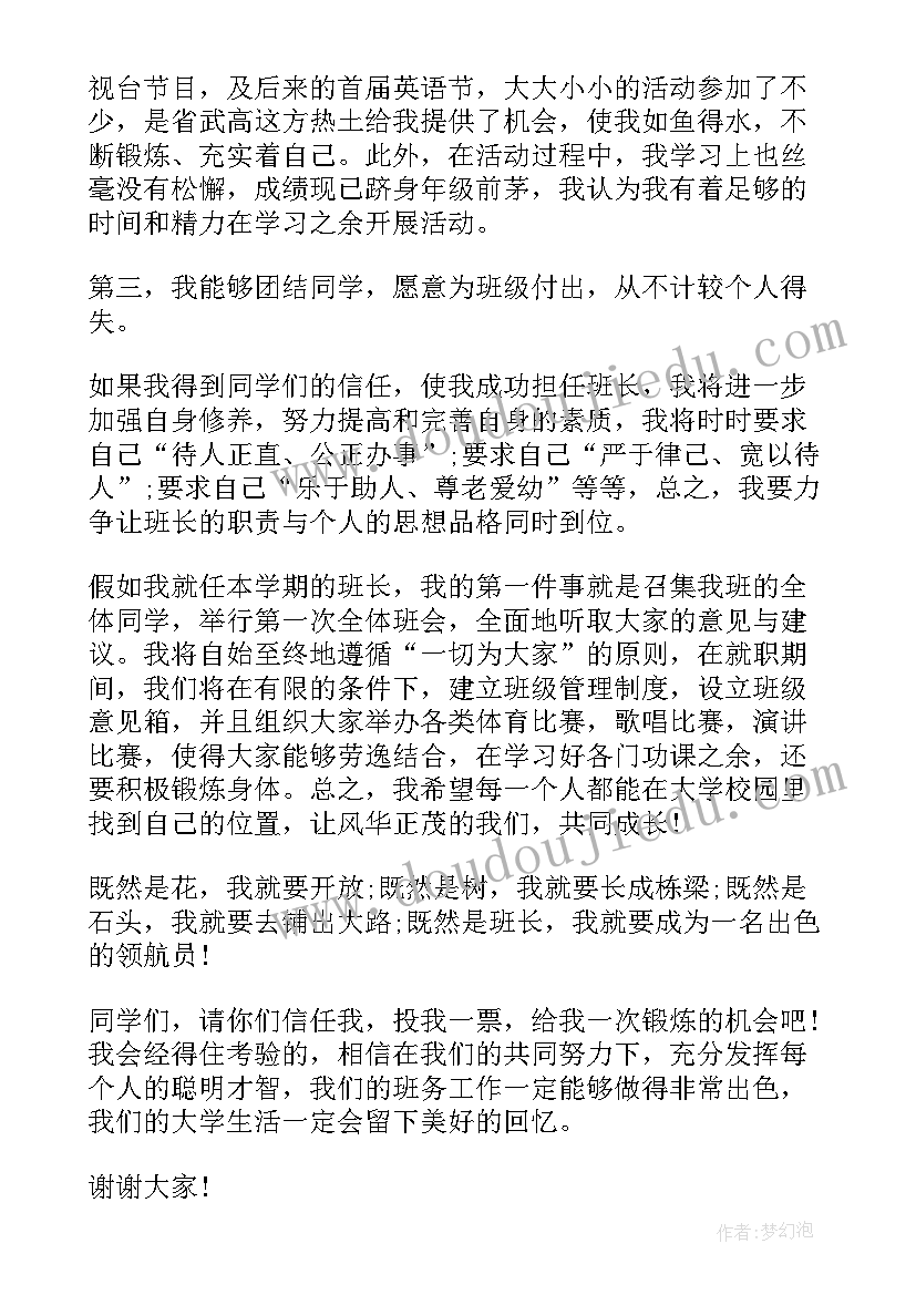 最新大学竞选班长演讲稿一分钟(汇总5篇)