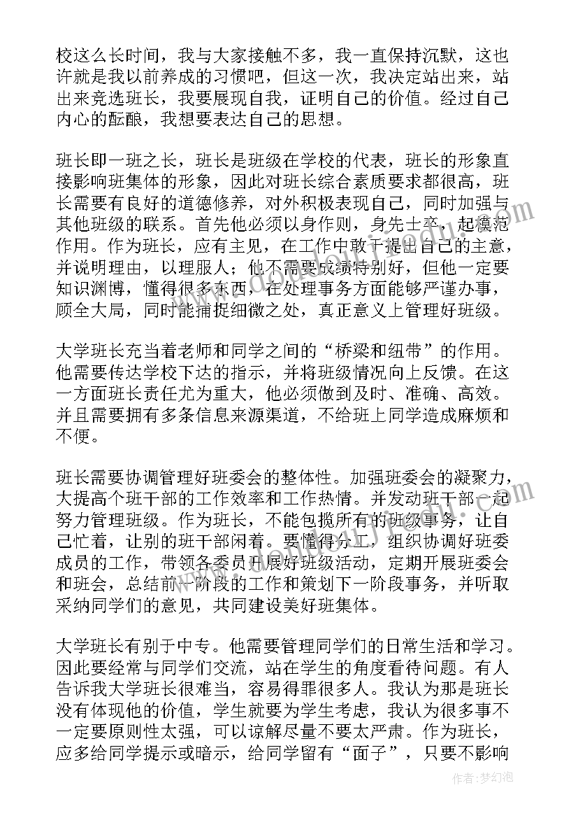 最新大学竞选班长演讲稿一分钟(汇总5篇)