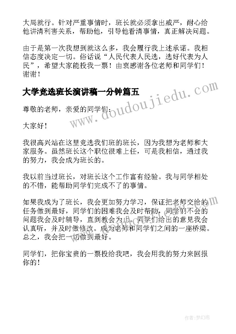 最新大学竞选班长演讲稿一分钟(汇总5篇)