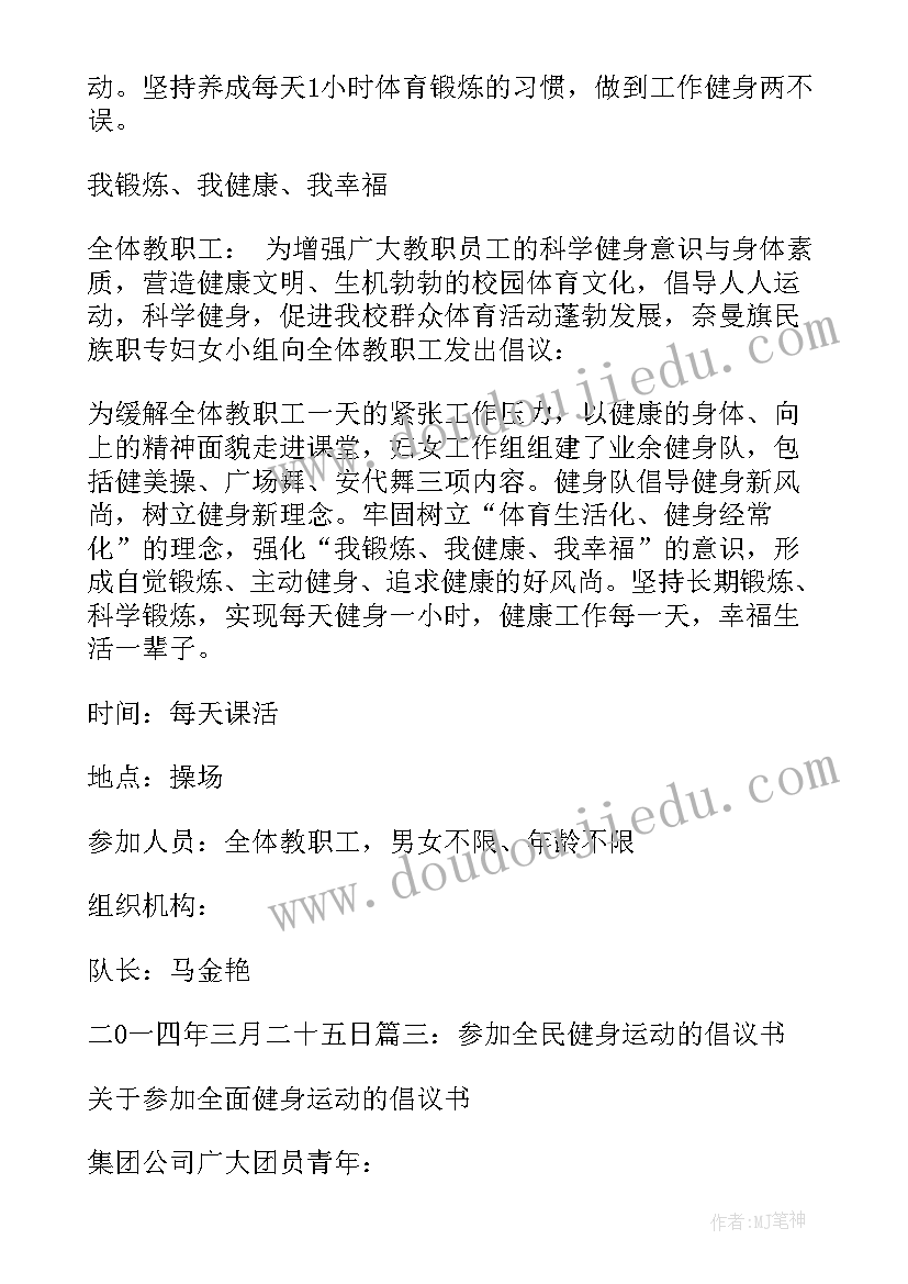 最新健身倡议书(优秀6篇)