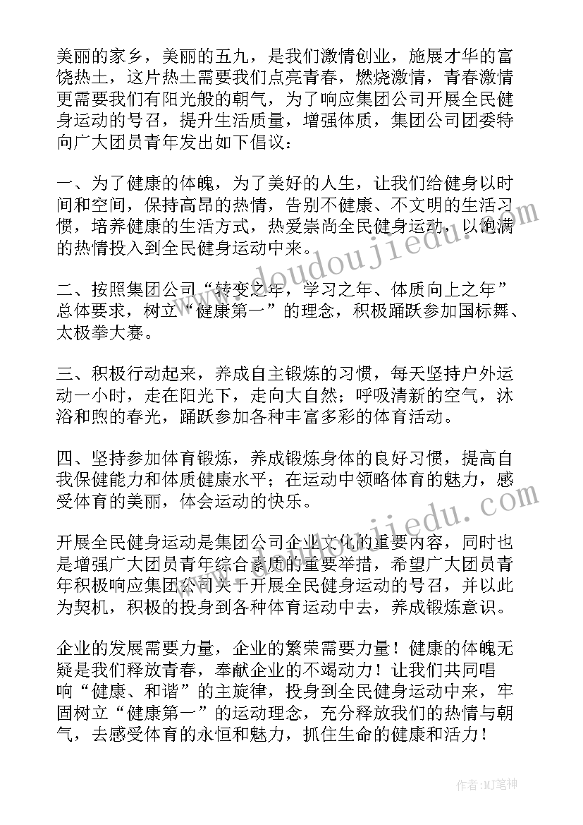 最新健身倡议书(优秀6篇)