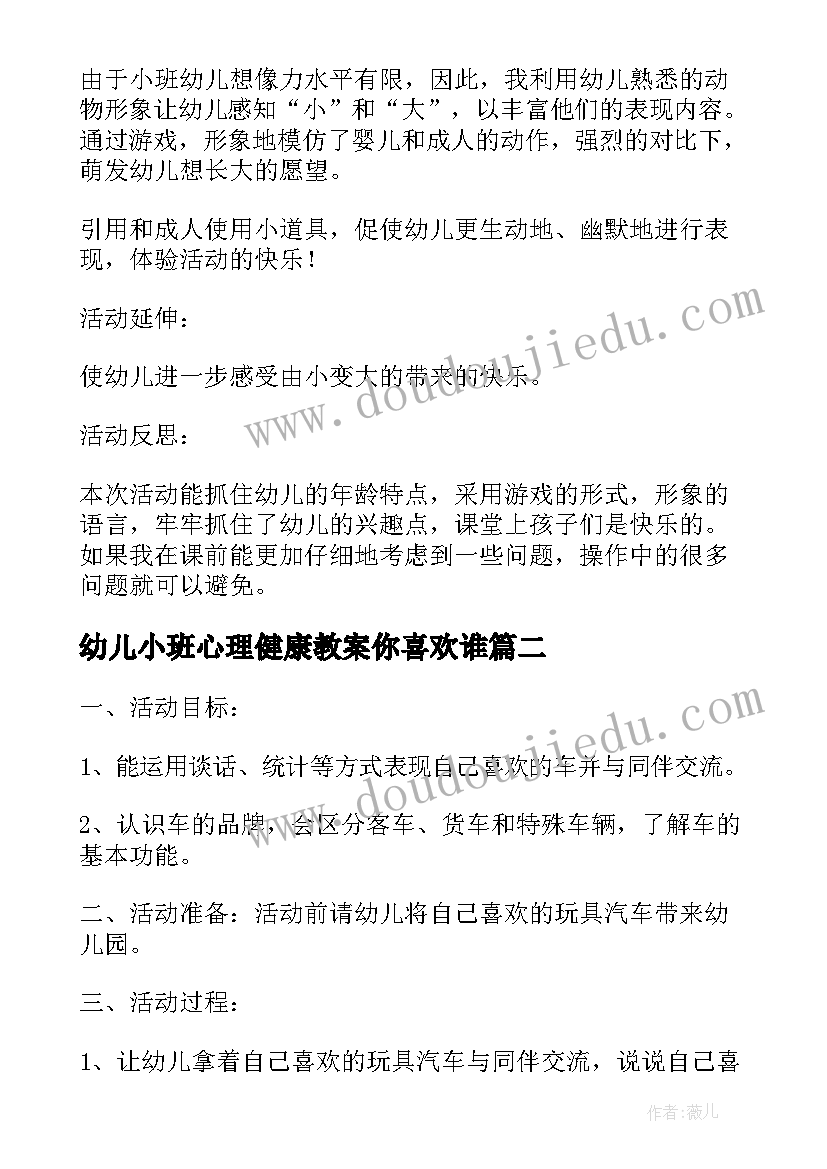 2023年幼儿小班心理健康教案你喜欢谁 幼儿园小班教案鱼儿喜欢干净的水含反思(汇总5篇)