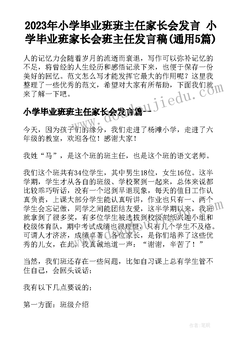 2023年小学毕业班班主任家长会发言 小学毕业班家长会班主任发言稿(通用5篇)