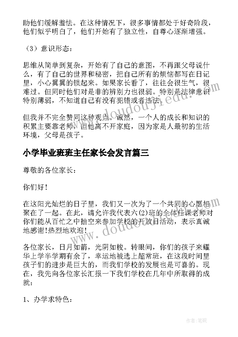 2023年小学毕业班班主任家长会发言 小学毕业班家长会班主任发言稿(通用5篇)