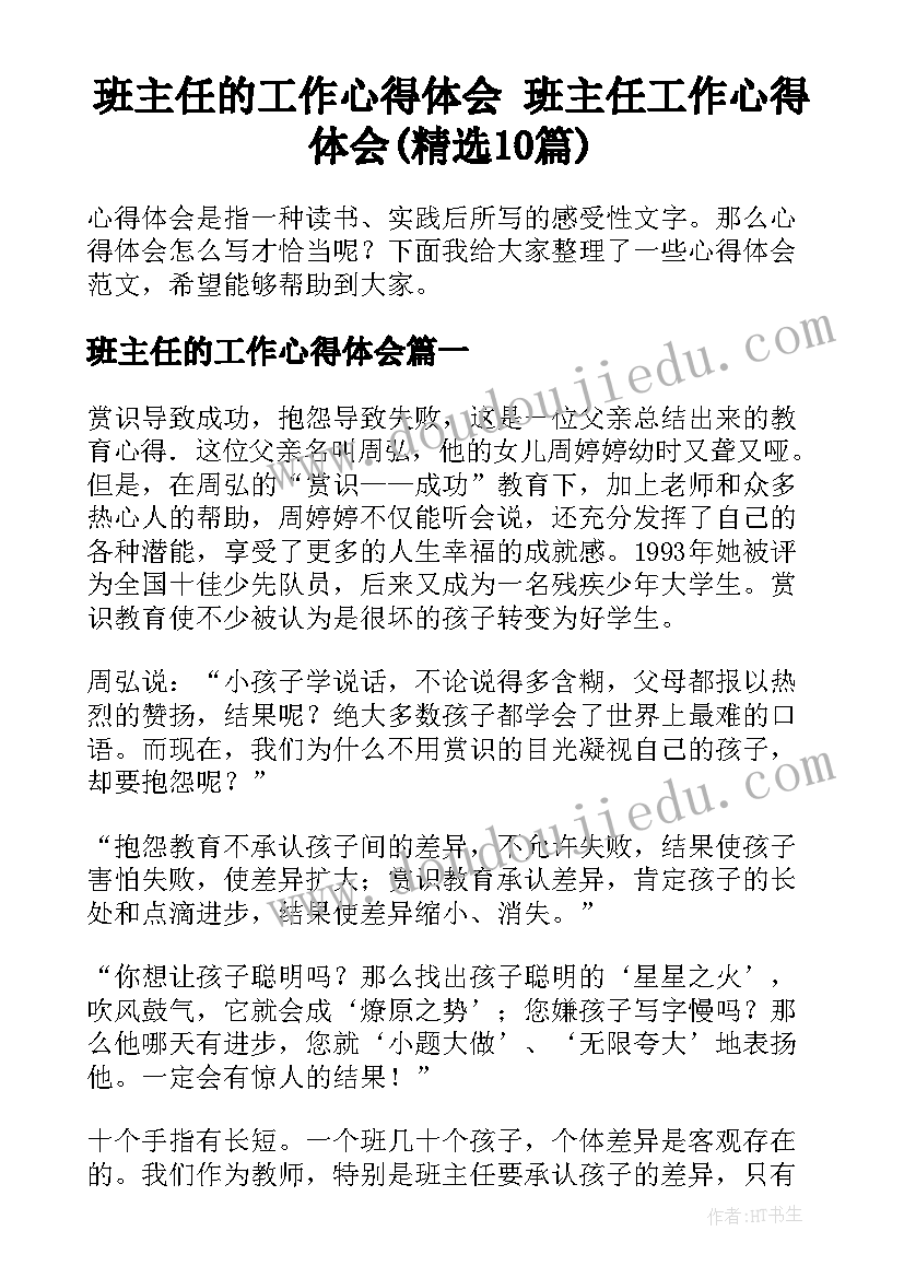 班主任的工作心得体会 班主任工作心得体会(精选10篇)