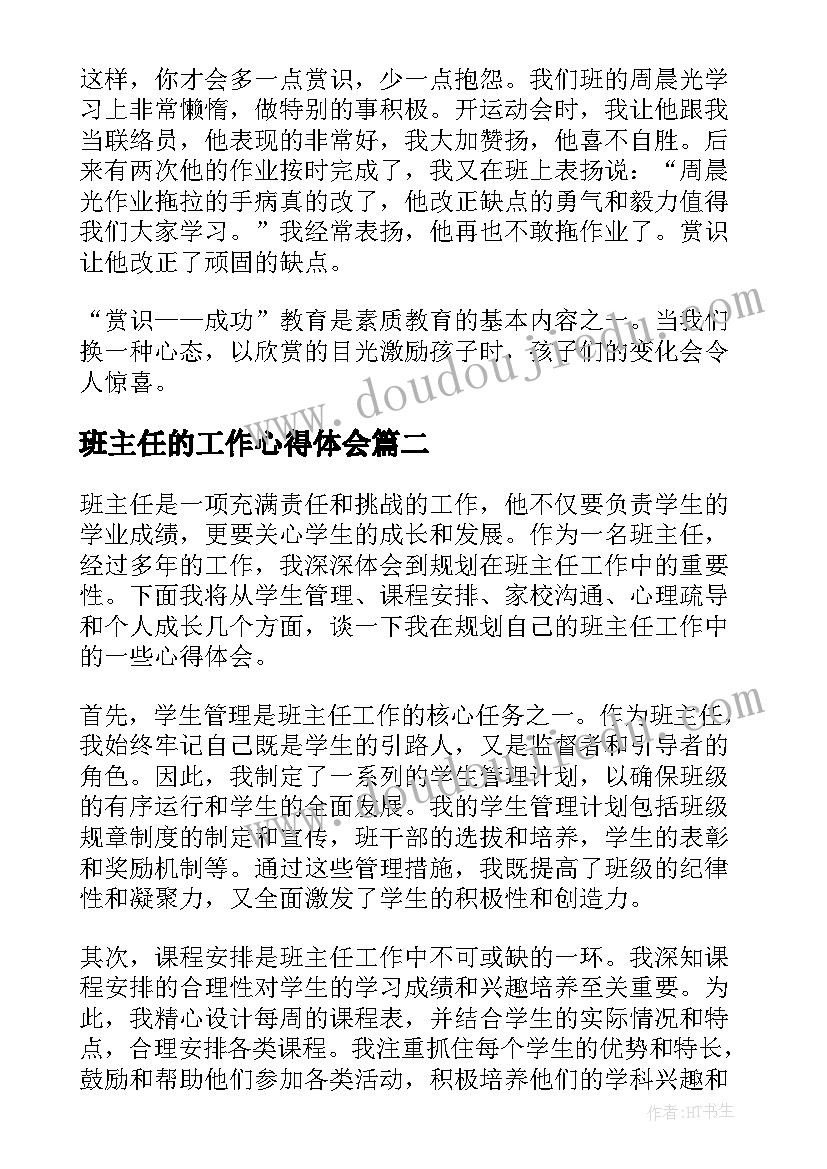 班主任的工作心得体会 班主任工作心得体会(精选10篇)