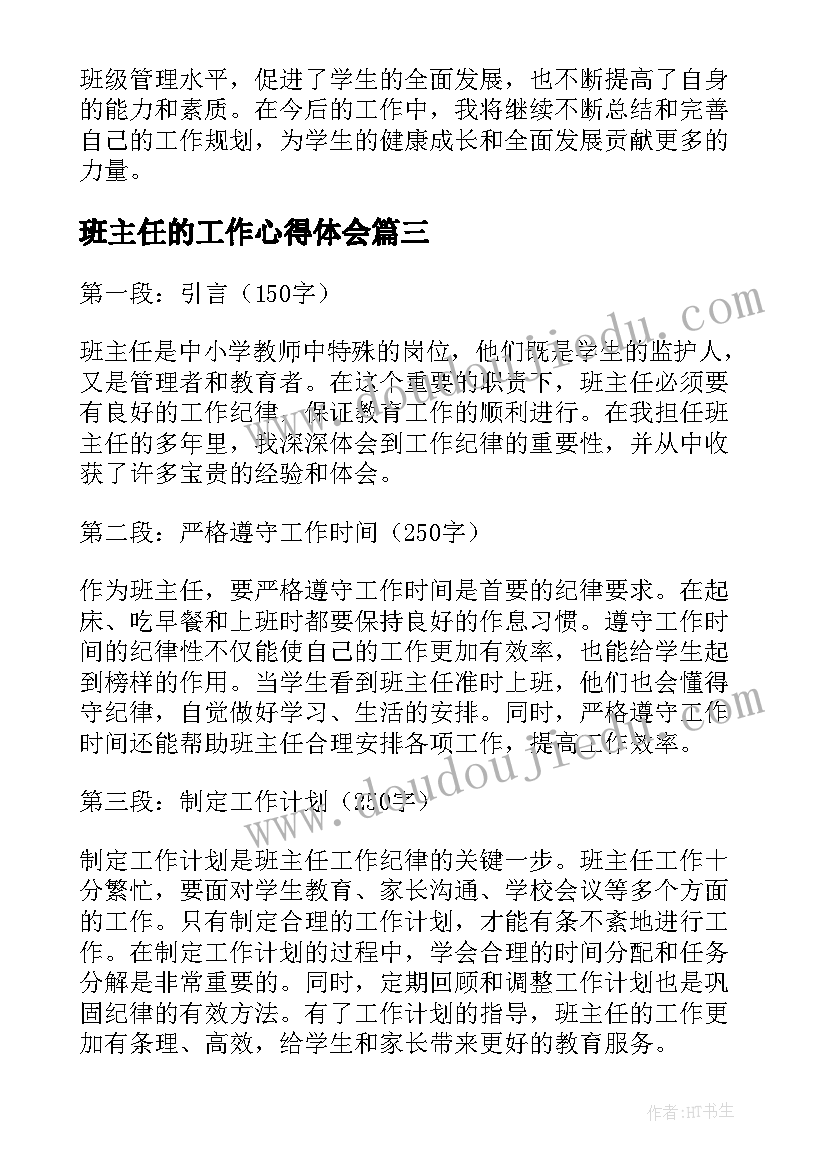 班主任的工作心得体会 班主任工作心得体会(精选10篇)