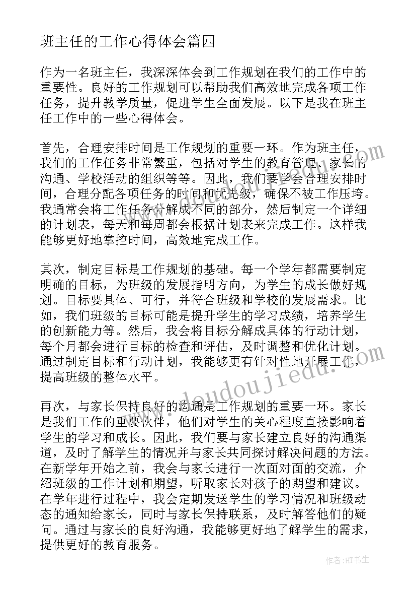 班主任的工作心得体会 班主任工作心得体会(精选10篇)