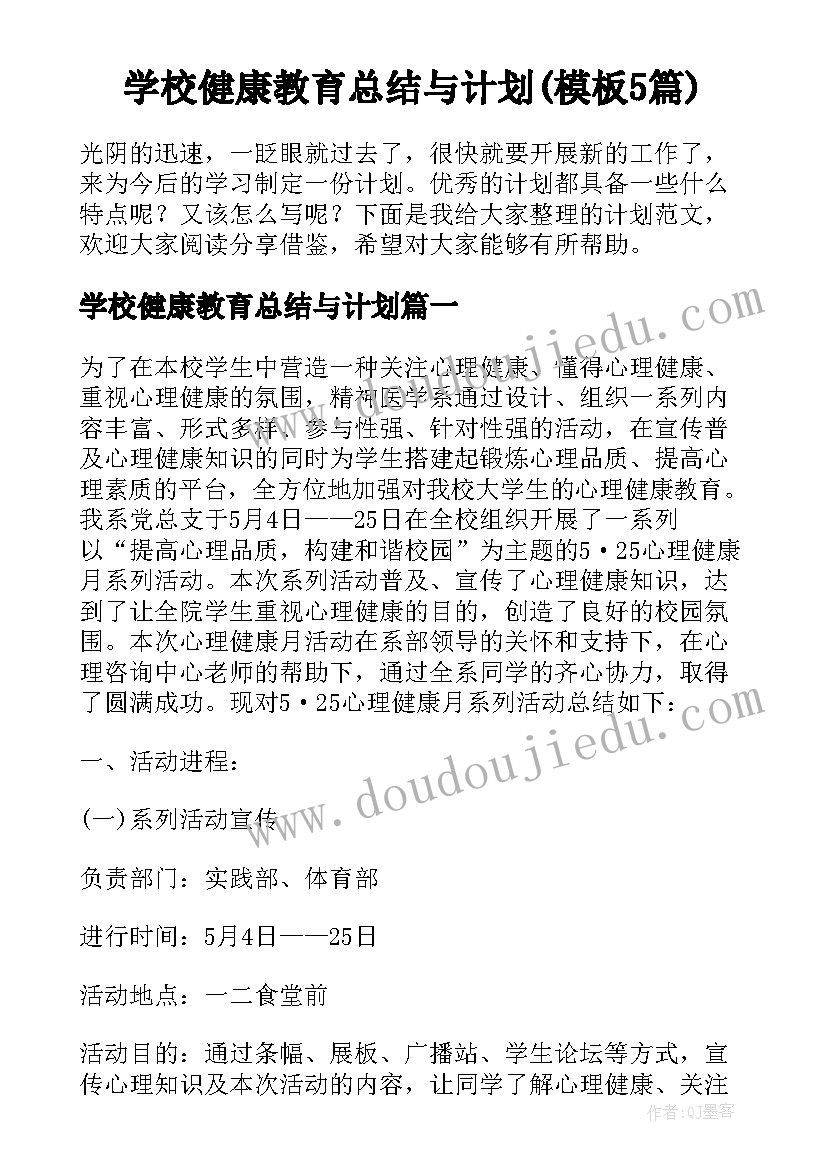 学校健康教育总结与计划(模板5篇)