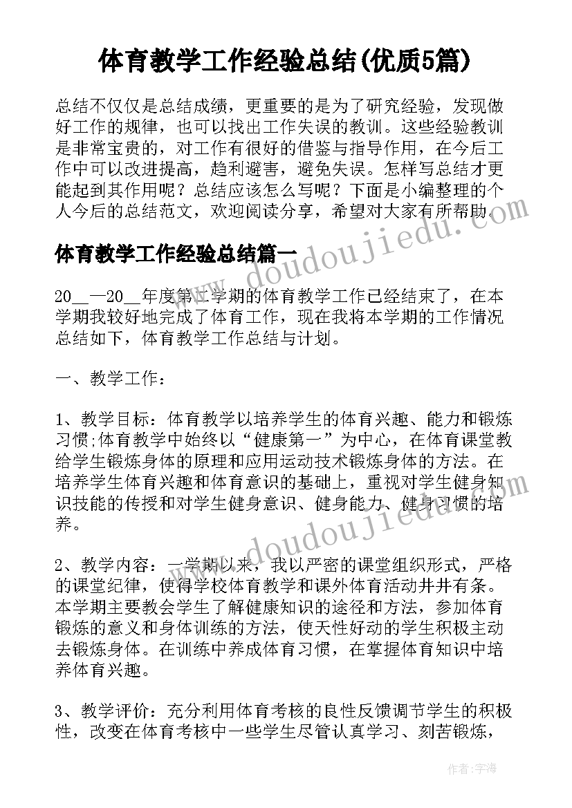 体育教学工作经验总结(优质5篇)