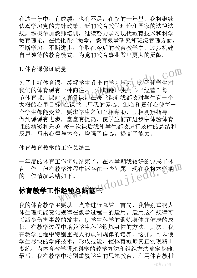 体育教学工作经验总结(优质5篇)