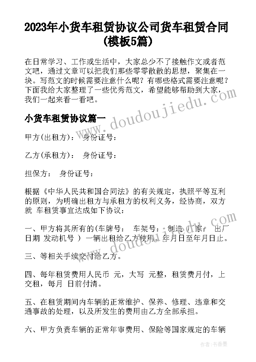 2023年小货车租赁协议 公司货车租赁合同(模板5篇)