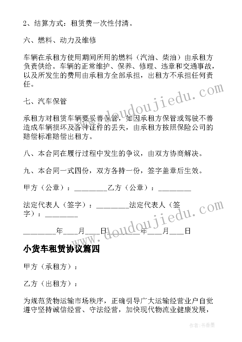 2023年小货车租赁协议 公司货车租赁合同(模板5篇)