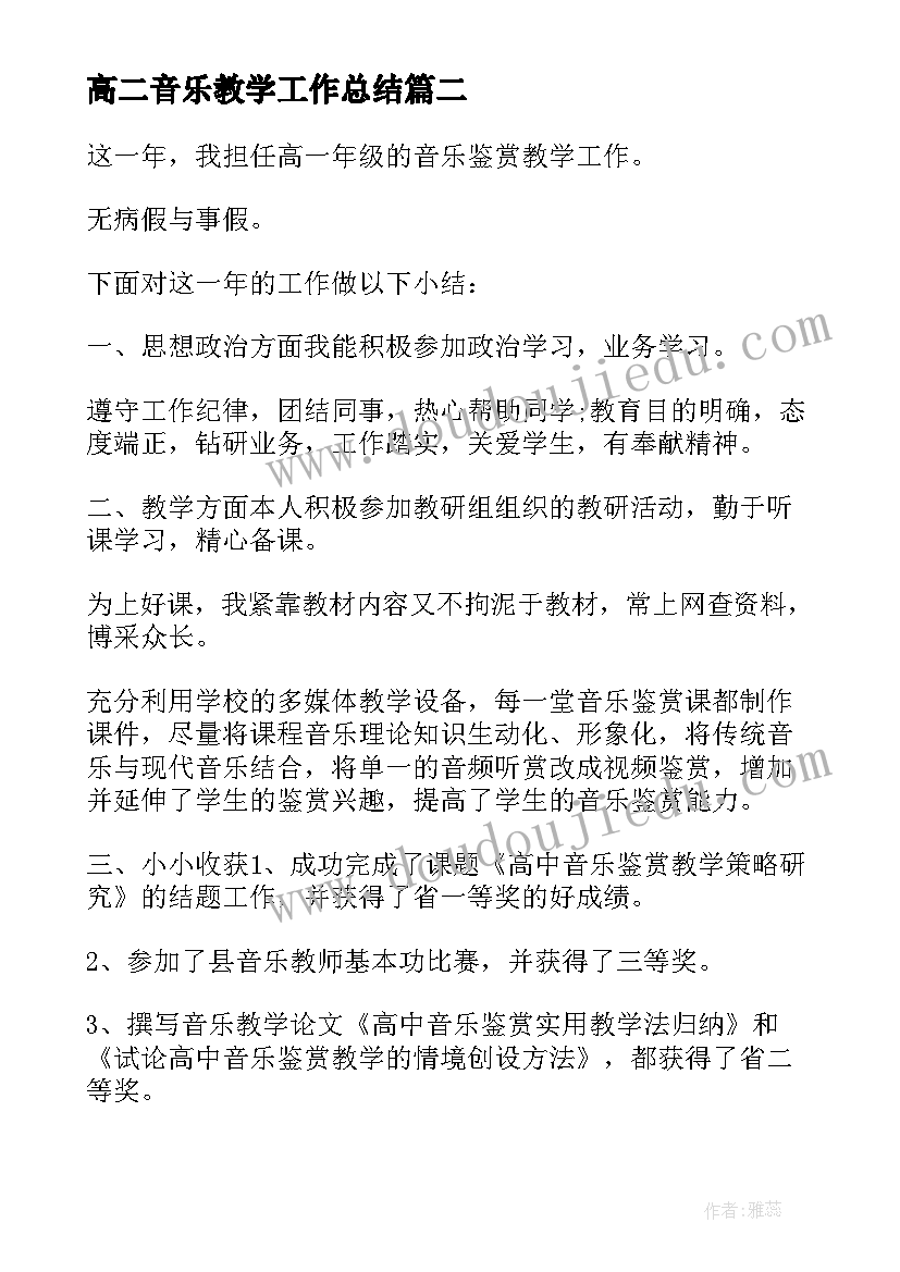 高二音乐教学工作总结(优秀5篇)