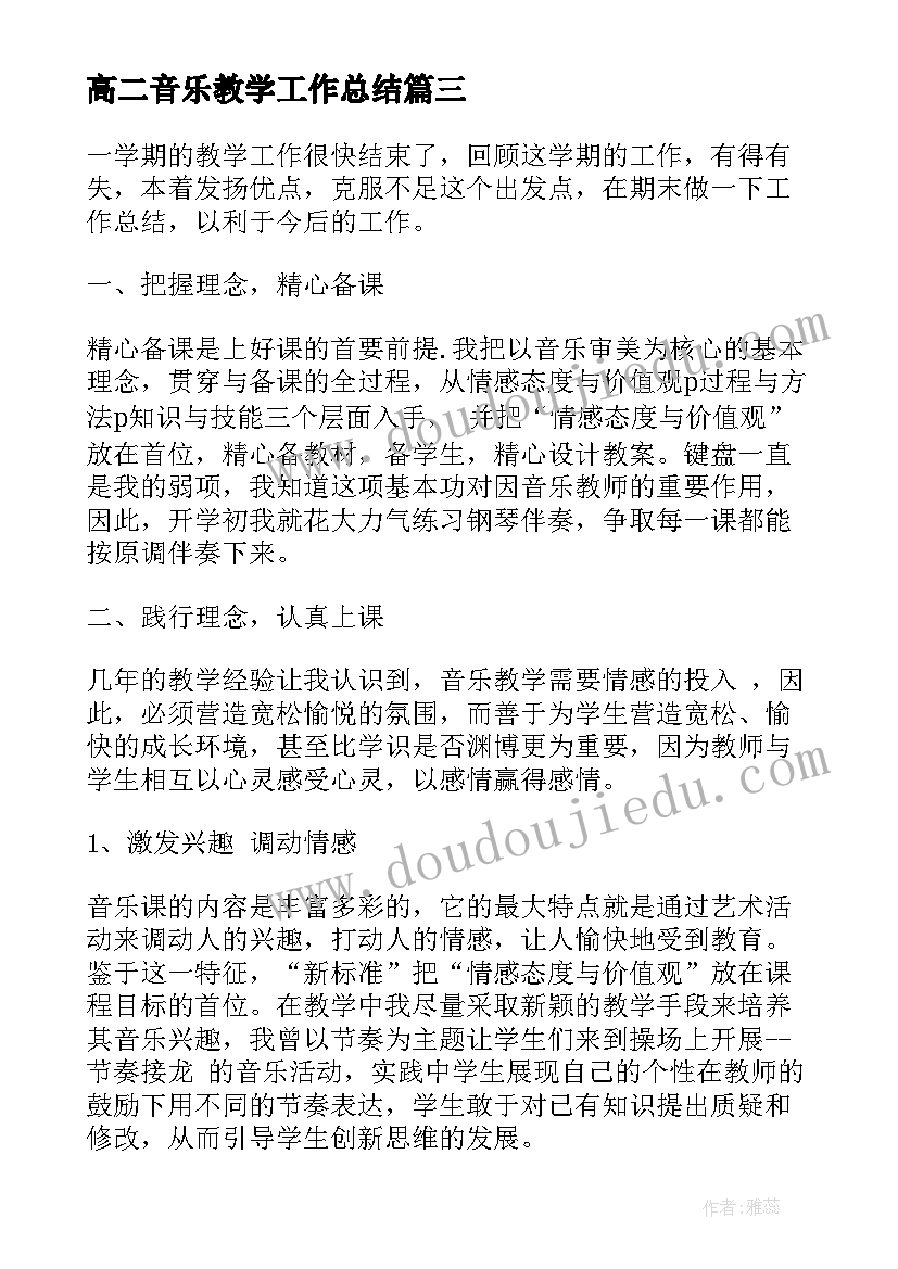 高二音乐教学工作总结(优秀5篇)