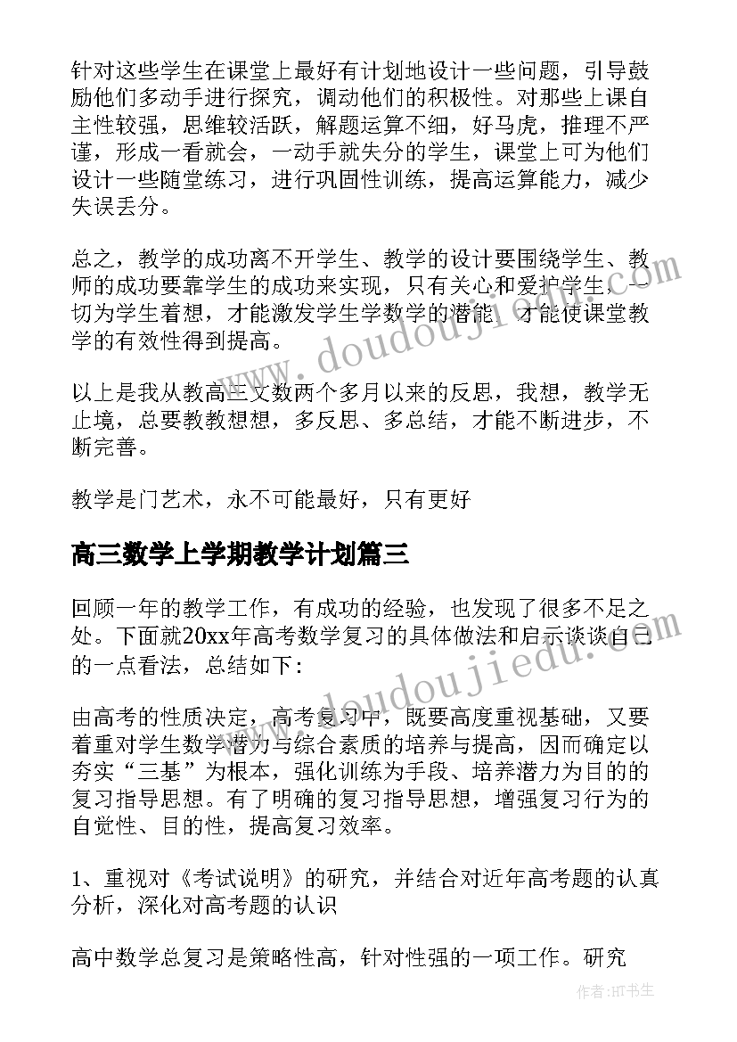 最新高三数学上学期教学计划 高三数学教学总结(优质6篇)