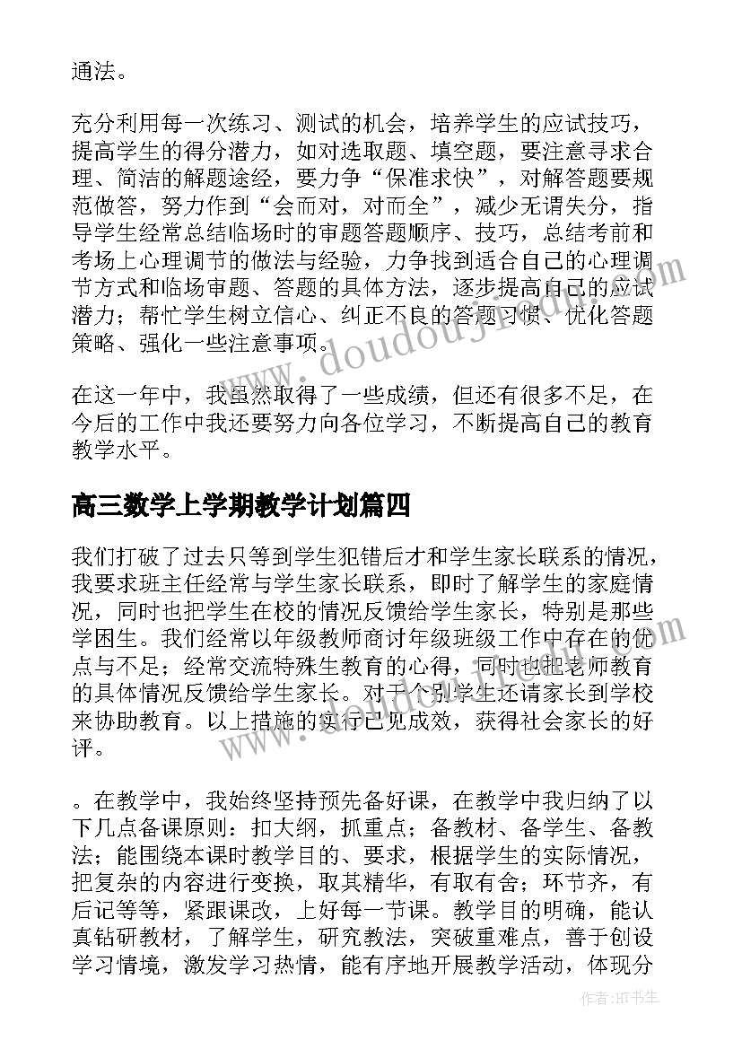 最新高三数学上学期教学计划 高三数学教学总结(优质6篇)