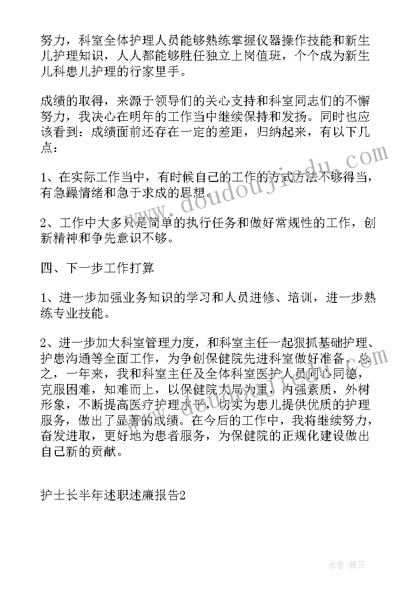 最新透析科护士长述职报告 护士长半年述职述廉报告(优秀7篇)