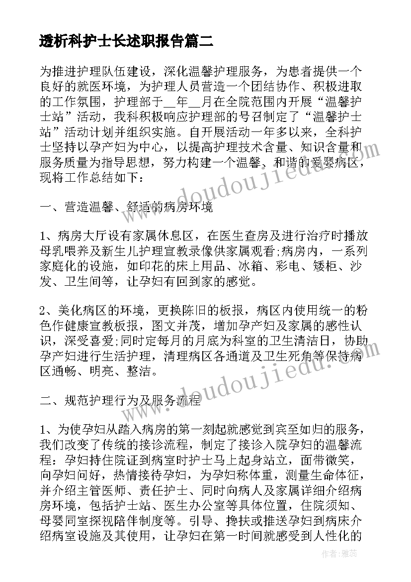 最新透析科护士长述职报告 护士长半年述职述廉报告(优秀7篇)