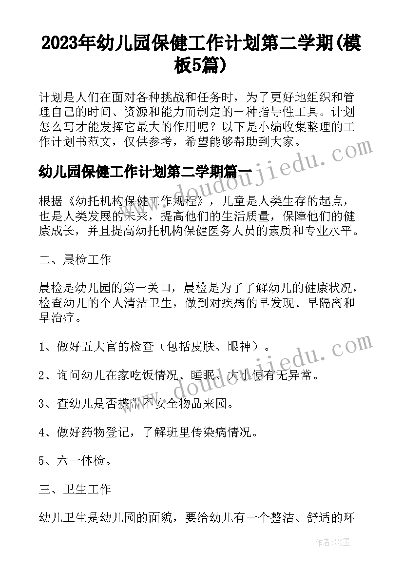 2023年幼儿园保健工作计划第二学期(模板5篇)