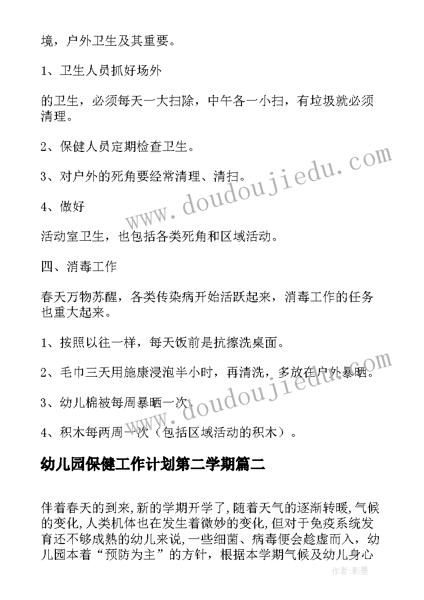 2023年幼儿园保健工作计划第二学期(模板5篇)