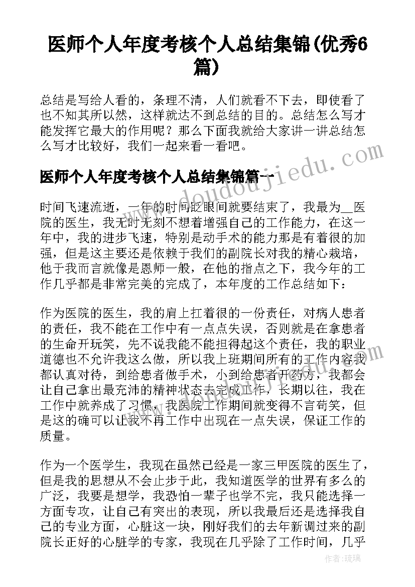 医师个人年度考核个人总结集锦(优秀6篇)