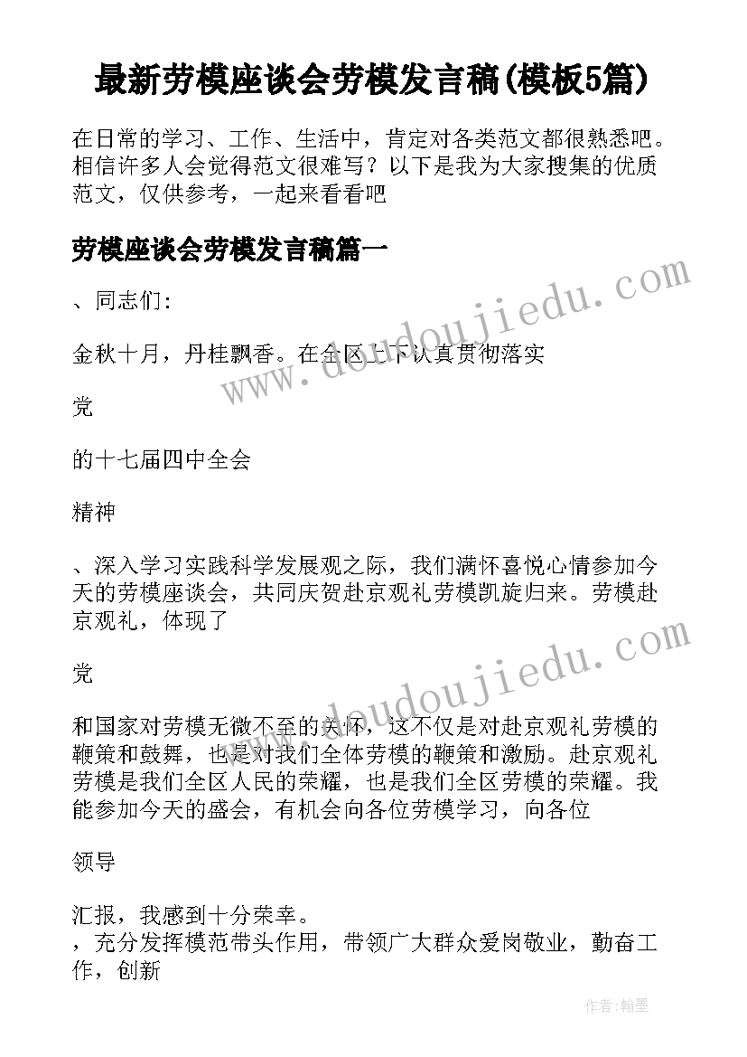 最新劳模座谈会劳模发言稿(模板5篇)