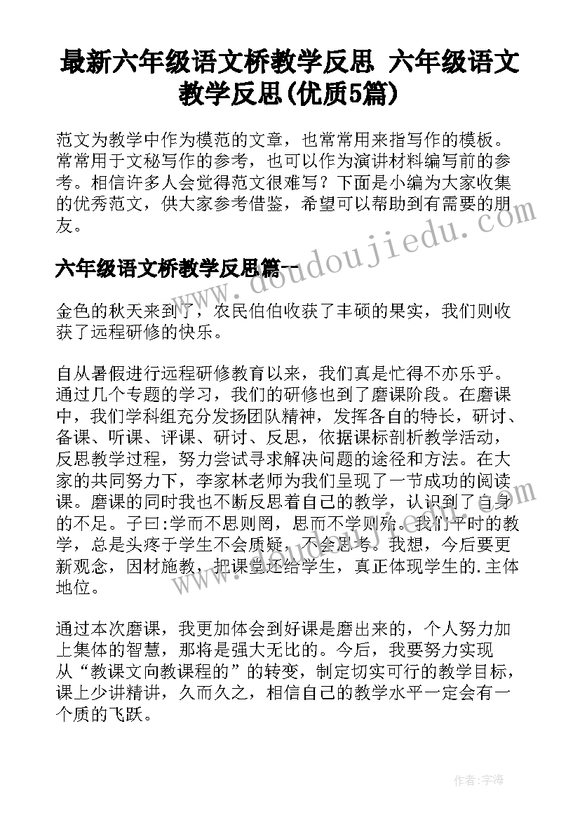 最新六年级语文桥教学反思 六年级语文教学反思(优质5篇)