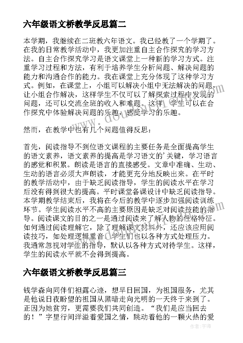 最新六年级语文桥教学反思 六年级语文教学反思(优质5篇)